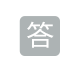 答案